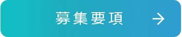 募集要項